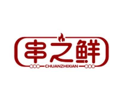 串之鲜