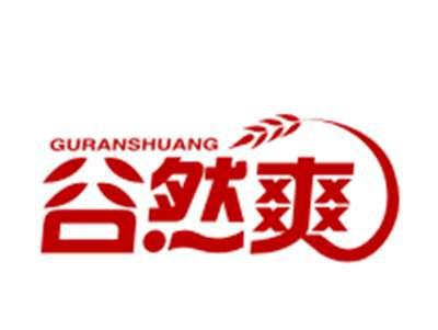 谷然爽