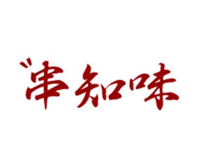 串知味