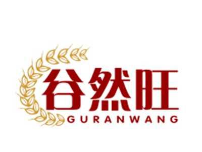 谷然旺