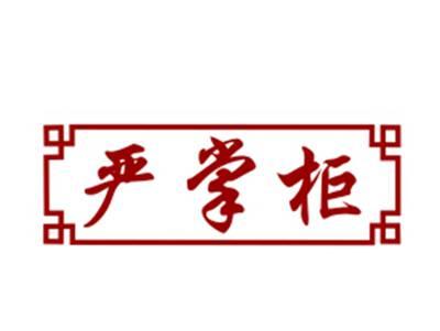 严掌柜