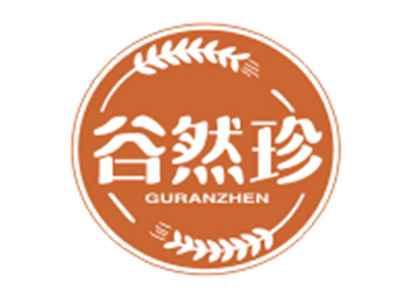 谷然珍