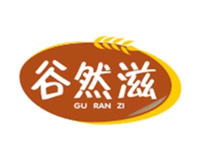 谷然滋