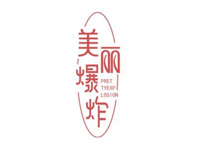 美丽爆炸PRETTYEXPLOSION