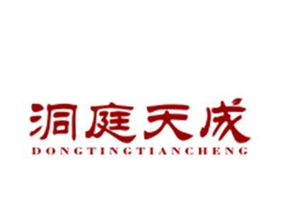 洞庭天成