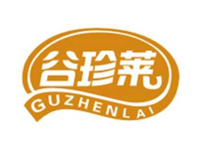 谷珍莱