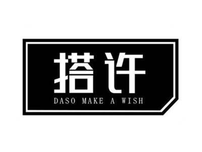 搭许DASOMAKEAWISH