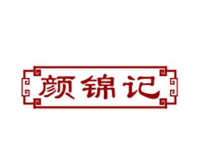 颜锦记