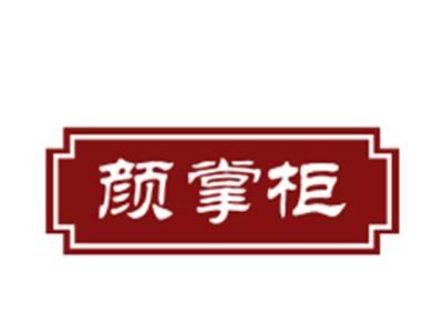 颜掌柜29/30类同名