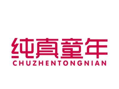 纯真童年20/41类同名