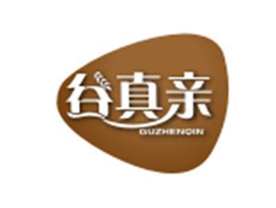 谷真亲