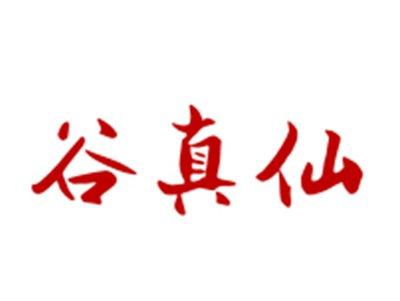 谷真仙
