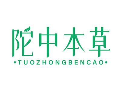 陀中本草