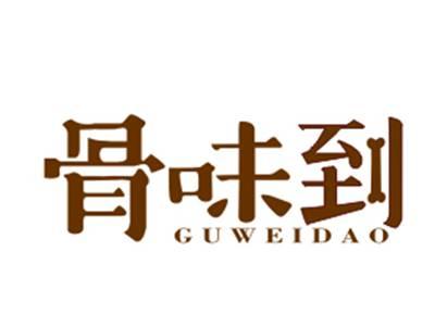 骨味到