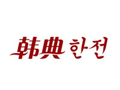 韩典