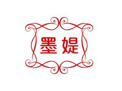 墨媞