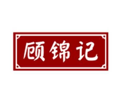 顾锦记29/30/43类同名