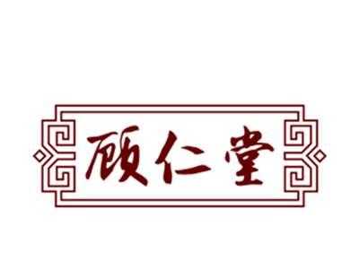 顾仁堂