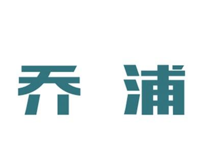 乔浦