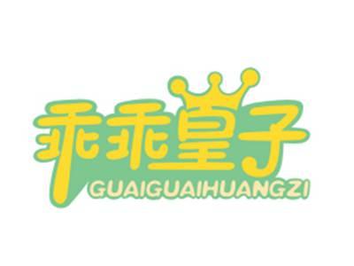 乖乖皇子