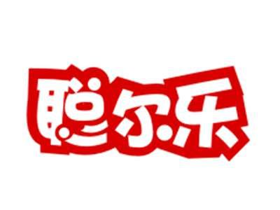聪尔乐