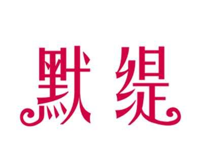 默缇