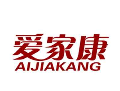 爱家康2/27类同名