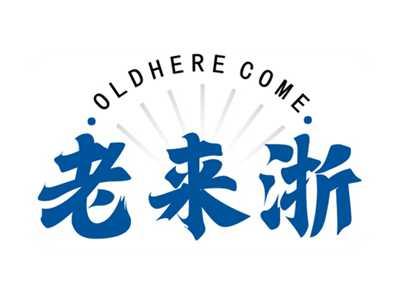 老来浙ALDHERECOME