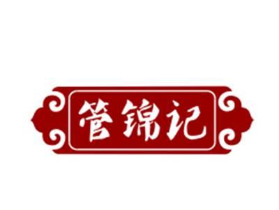 管锦记29/30/35/43类同名