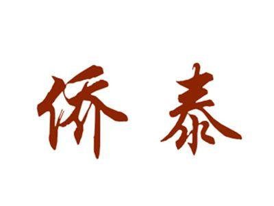 侨泰