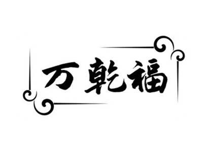 万乾福