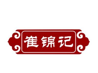 崔锦记29/30/43类同名