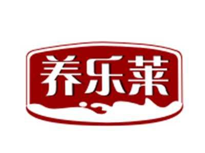 养乐莱