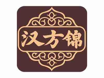 汉方锦