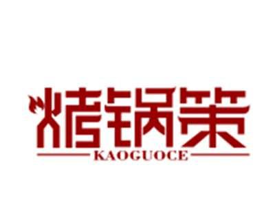 烤锅策