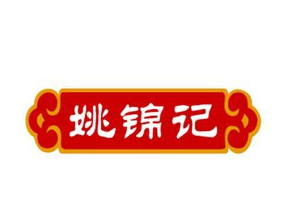 姚锦记