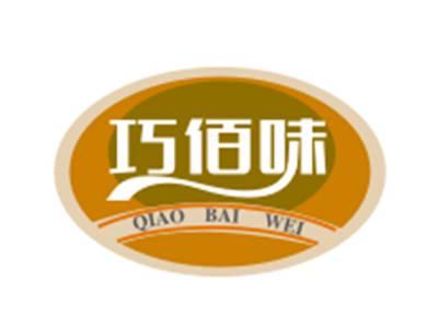 巧佰味