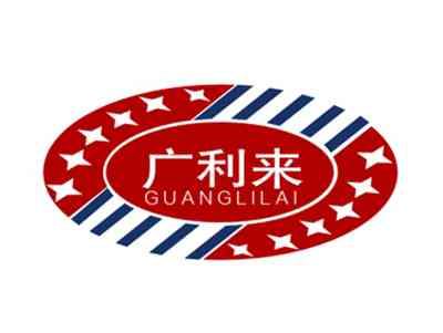 广利来