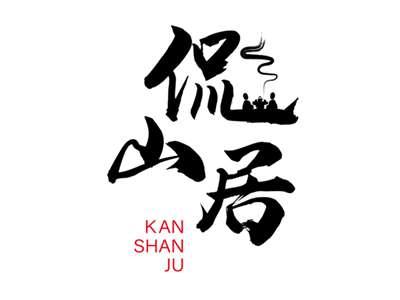 侃山居