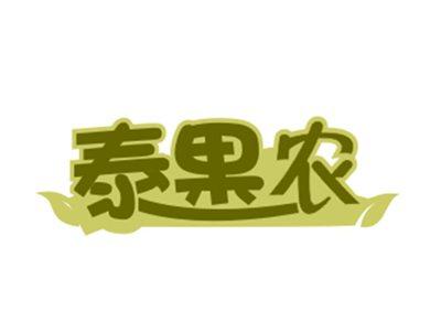 泰果农