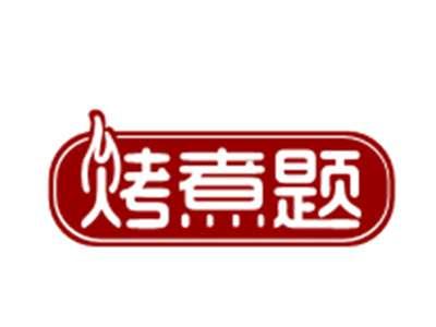 烤煮题