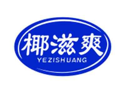 椰滋爽