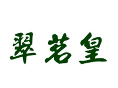 翠茗皇