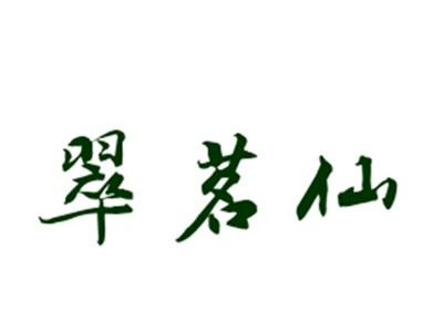 翠茗仙