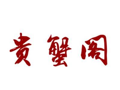 贵蟹阁