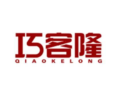 巧客隆