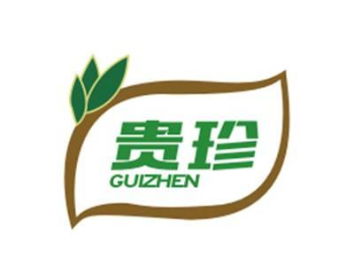 贵珍