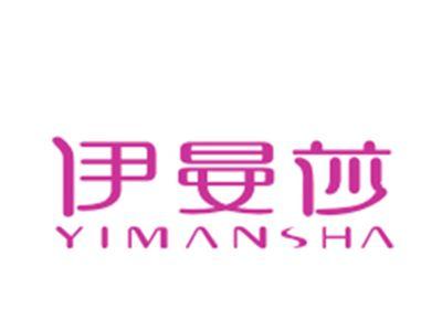 伊曼莎