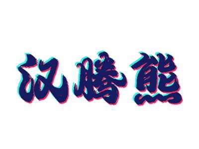 汉腾熊