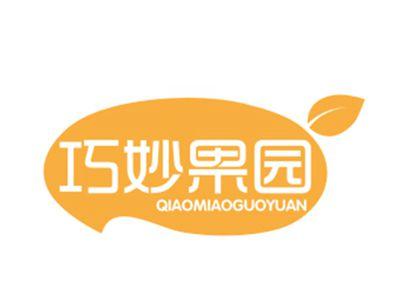 巧妙果园